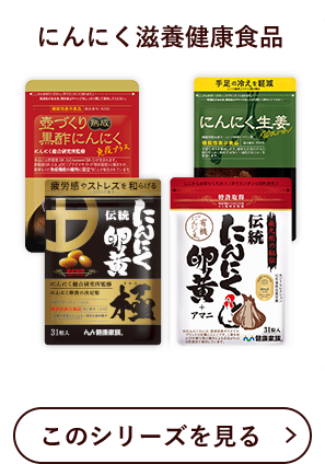 にんにく滋養健康食品