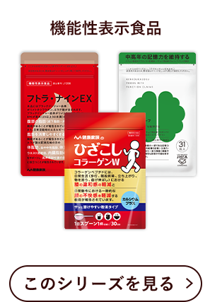 機能性表示食品