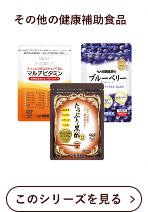 その他の健康補助食品