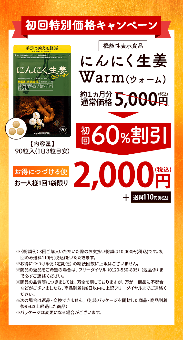 冷える時期もこれでアクティブ&ハッピーに　にんにく生姜Warm（ウォーム）